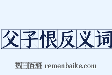 父子恨反义词是什么意思的图片